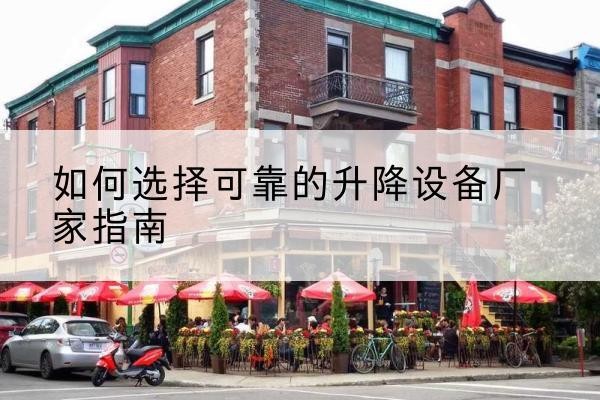 永仁电动升降机厂家-如何选择可靠的升降设备厂家指南
