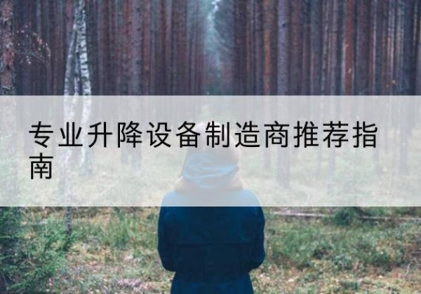 永仁电动剪叉升降平台厂家-专业升降设备制造商推荐指南
